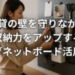 賃貸の壁を守りながら収納力をアップするマグネットボード活用術