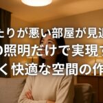 日当たりが悪い部屋が見違えるLED照明だけで実現する明るく快適な空間の作り方