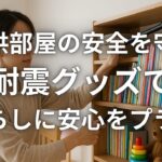 子供部屋の安全を守る耐震グッズで暮らしに安心をプラス
