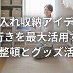 押し入れ収納アイデア集 奥行きを最大活用する整理整頓とグッズ活用法