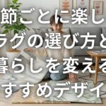 季節ごとに楽しむラグの選び方と暮らしを変えるおすすめデザイン