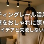 ライティングレール活用法で部屋をおしゃれに照らす照明アイデアと失敗しない選び方