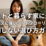 ペットと暮らす家に最適 水やキズに強いシートフローリングで後悔しない選び方ガイド