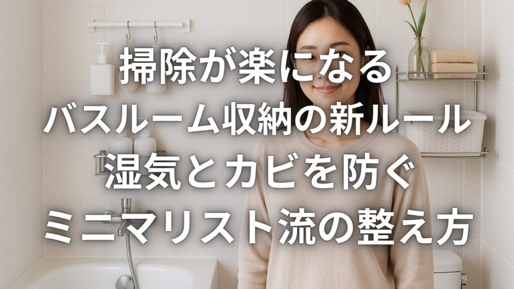 バスルーム収納の見直しとは?その定義と目的を理解しよう