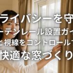 プライバシーを守るカーテンレール設置ガイド 光と視線をコントロールする快適な窓づくり