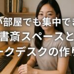 狭い部屋でも集中できる書斎スペースとワークデスクの作り方