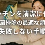 キッチンを清潔に保つ換気扇掃除の最適な頻度と失敗しない手順