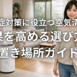 花粉症対策に役立つ空気清浄機 効果を高める選び方と置き場所ガイド