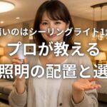 部屋が暗いのはシーリングライト1灯が原因 プロが教える天井照明の配置と選び方