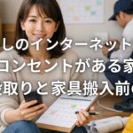 引っ越しのインターネット工事で光コンセントがある家の開通段取りと家具搬入前の準備
