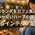 賃貸ベランダをカフェ風にする 虫がつかないハーブの選び方と食べるインテリア配置術