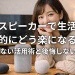 AIスピーカー,スマートスピーカー,スマートホーム,Alexa,GoogleNest,HomePod,時短,家事,ライフハック,IoT,使い方,選び方,Wi-Fi,ルーティン