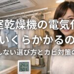 浴室乾燥機の電気代は月いくらかかるのか 後悔しない選び方とカビ対策の現実