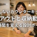 後悔しないカウンターキッチンレイアウトと収納動線で家族時間を変える設計ポイント