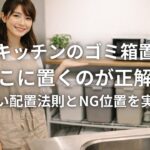 賃貸キッチンのゴミ箱置き場どこに置くのが正解か 臭わない配置法則とNG位置を実務解説