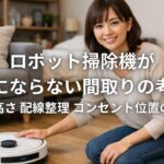 ロボット掃除機が迷子にならない間取りの考え方 家具の高さ 配線整理 コンセント位置の最適解