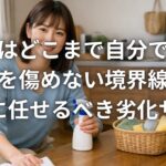 掃除はどこまで自分でいい 家を傷めない境界線とプロに任せるべき劣化サイン