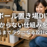 段ボール置き場DIYで散らからない仕組みを作る 捨てるまでラクになる設計のコツ