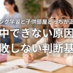 リビング学習と子供部屋どっちが正解か集中できない原因と失敗しない判断基準