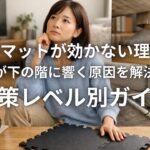 防音マットが効かない理由と足音が下の階に響く原因を解決する対策レベル別ガイド