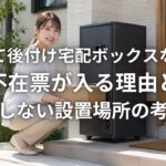 戸建て後付け宅配ボックスなのに不在票が入る理由と失敗しない設置場所の考え方