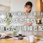 片付けてもすぐ散らかる家の共通点｜収納グッズを増やす前に見直したい導線と配置