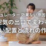 サーキュレーター 効果ない原因はこれ 空気の出口で変わる正しい配置と流れの作り方