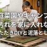 家庭菜園やキャンプの泥汚れを家に入れない 玄関たたきDIYと泥落とし動線