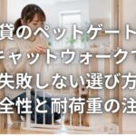 賃貸のペットゲートとキャットウォークで失敗しない選び方 安全性と耐荷重の注意