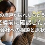 賃貸の網戸が破れたらどうする 交換前に確認したい管理会社への相談と原状回復