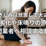 床のきしみは放置して大丈夫？下地劣化や床鳴りの原因と専門業者へ相談する目安