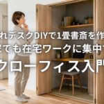 押し入れデスクDIYで1畳書斎を作る方法 狭い家でも在宅ワークに集中できるクローフィス入門