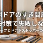 玄関ドアのすき間風と虫対策で失敗しない隙間テープとドア下ストッパーの選び方