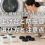 洗濯機下の掃除ができない悩みを解決 かさ上げ台と防振ゴムの選び方と注意点