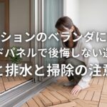 マンションのベランダに敷くウッドパネルで後悔しない選び方 虫と排水と掃除の注意点