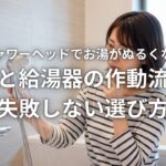 節水シャワーヘッドでお湯がぬるくなる原因 水圧と給湯器の作動流量で失敗しない選び方