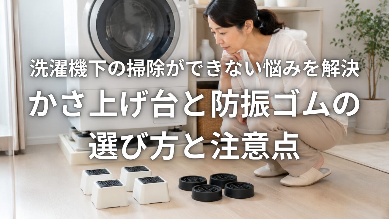 洗濯機下の掃除ができない悩みを解決 かさ上げ台と防振ゴムの選び方と注意点