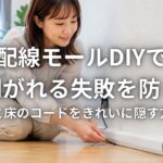配線モールDIYで剥がれる失敗を防ぐ 壁と床のコードをきれいに隠す方法