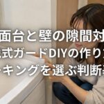 洗面台と壁の隙間対策 着脱式ガードDIYの作り方とコーキングを選ぶ判断基準