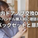 室内ドアノブ交換DIY　レバーハンドル購入前に確認したいバックセットと扉厚