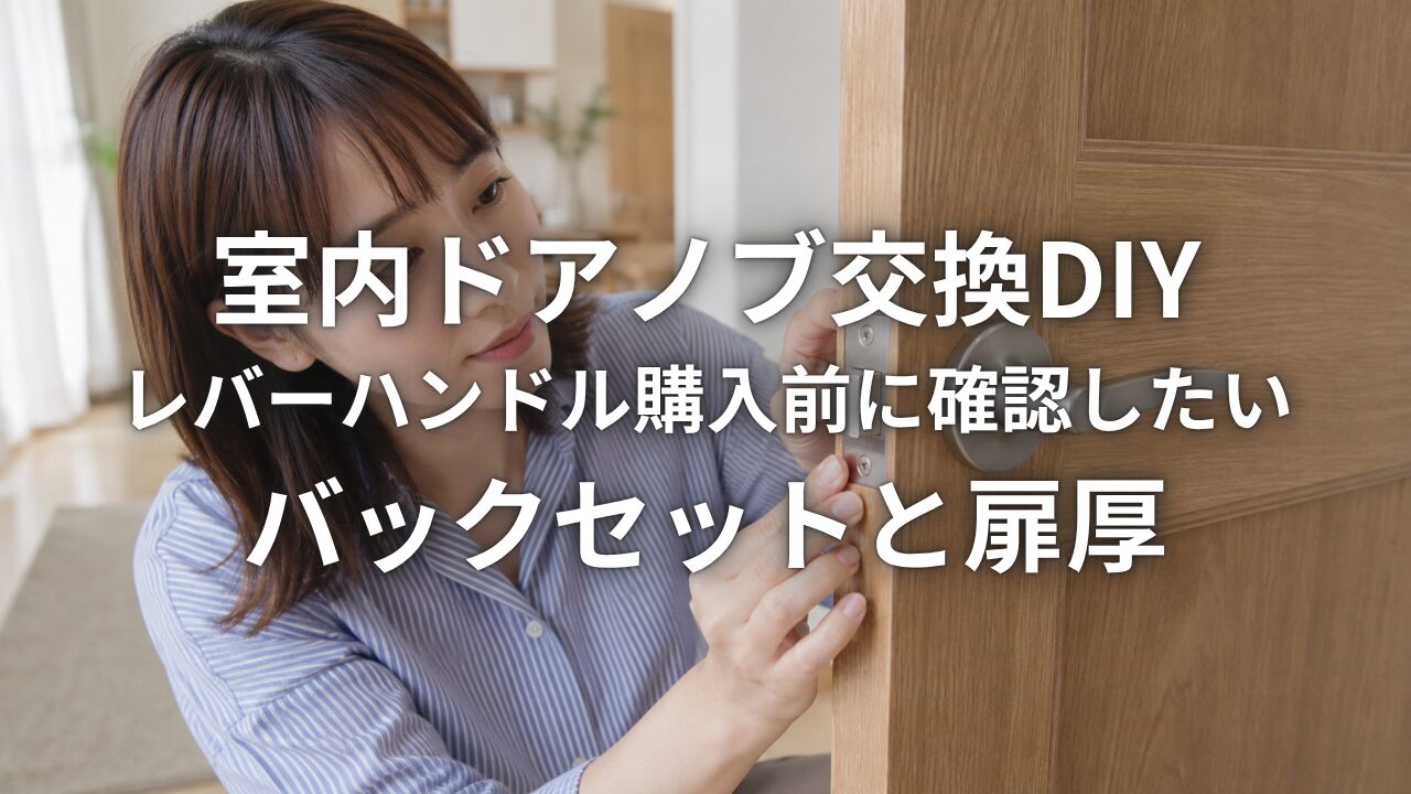 室内ドアノブ交換DIY　レバーハンドル購入前に確認したいバックセットと扉厚