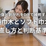 巾木の傷と剥がれをDIYで補修する方法 木製巾木とソフト巾木の直し方と判断基準