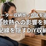 Wi-Fiルーター収納ボックスを選ぶ前に 電波と放熱への影響を抑えて配線を隠すDIY収納