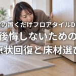 賃貸の置くだけフロアタイルDIYで後悔しないための原状回復と床材選び