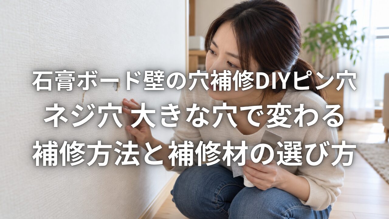 石膏ボード壁の穴補修DIY ピン穴 ネジ穴 大きな穴で変わる補修方法と補修材の選び方