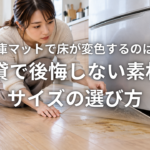 冷蔵庫マットで床が変色するのはなぜ 賃貸で後悔しない素材とサイズの選び方